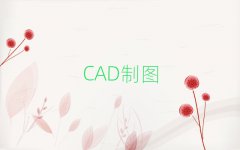 Ƽ簲ԴѧCADͼƱʲôǰʮ