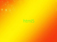 2018곤ɳѧhtml5