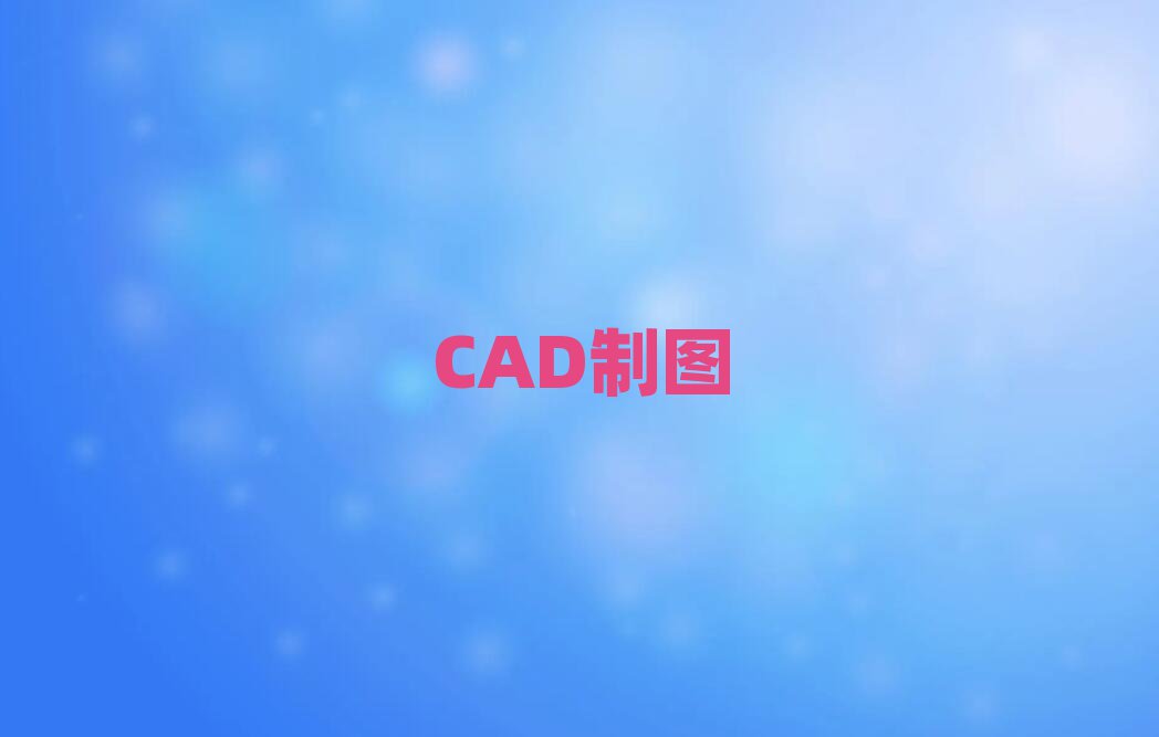 2019ϺѧCADͼƵ