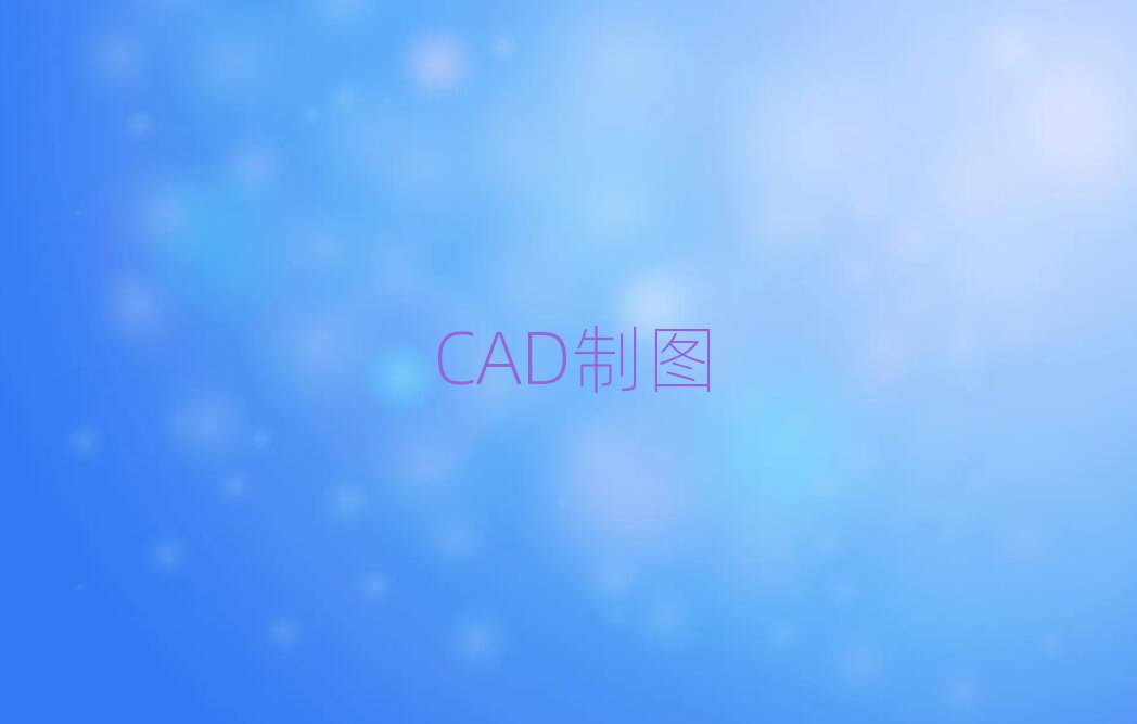 2019̫רҵCADѵѧУ