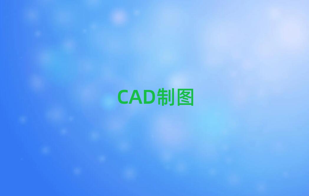 20195¹ѧCADͼҪѧ