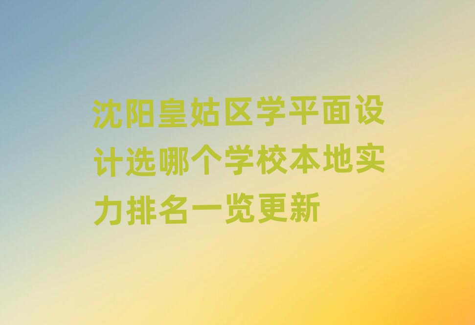 沈阳皇姑区平面设计