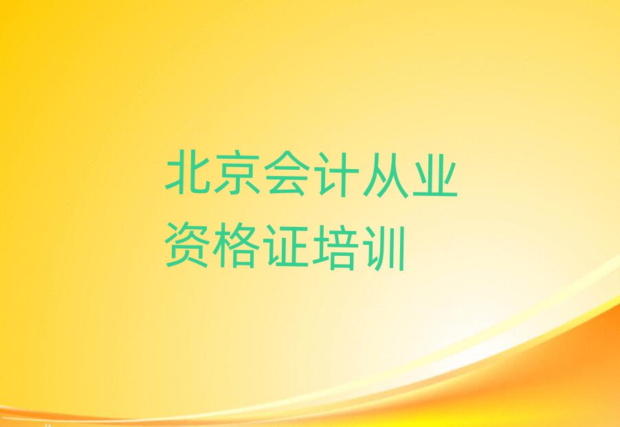 2024北京延庆区会计从业资格证培训班在哪十大排名名单公布