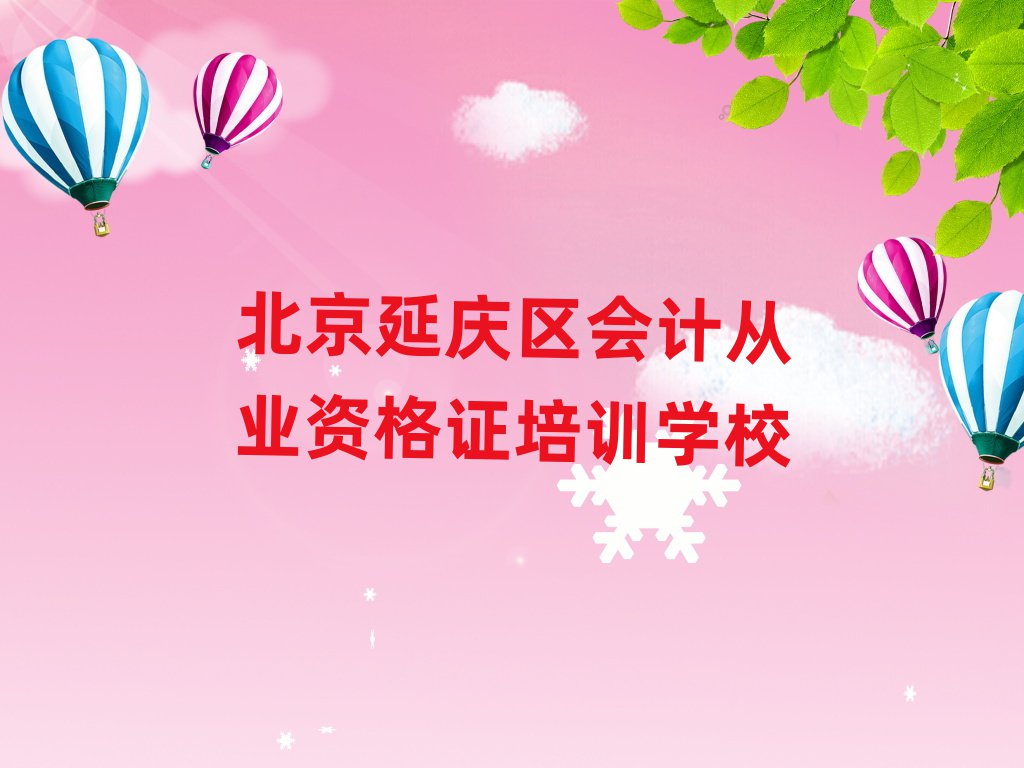 2024北京延庆区会计从业资格证培训班在哪十大排名名单公布