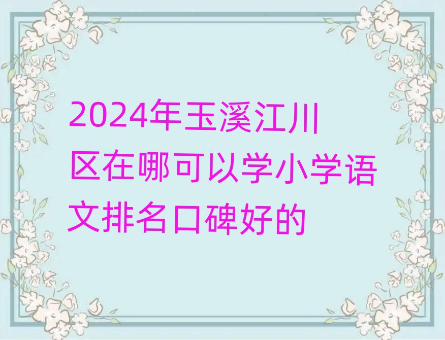 2024ϪĿѧСѧڱõ