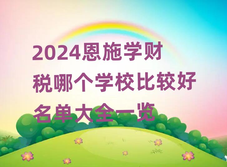 2024ʩѧ˰ĸѧУȽϺȫһ