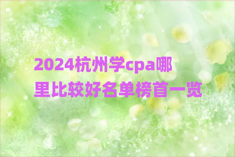 2024ѧcpaȽϺһ