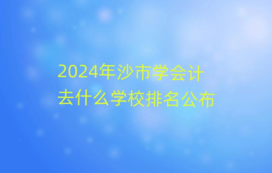 2024ɳѧȥʲôѧУ