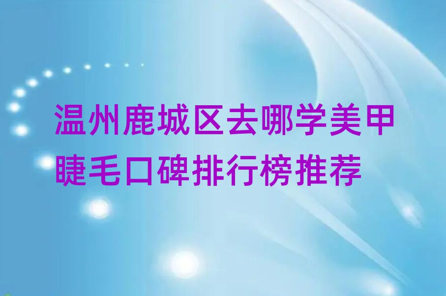 温州鹿城区美甲睫毛培训学校咨询热线：            在线咨询：  点击交谈