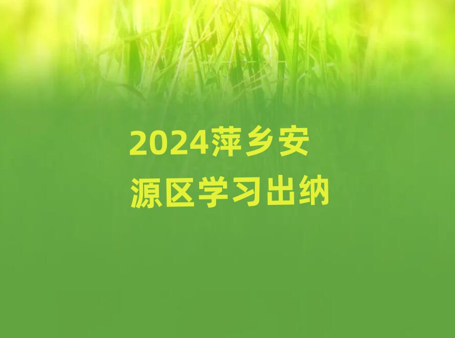 2024Ƽ簲Դѧϰ