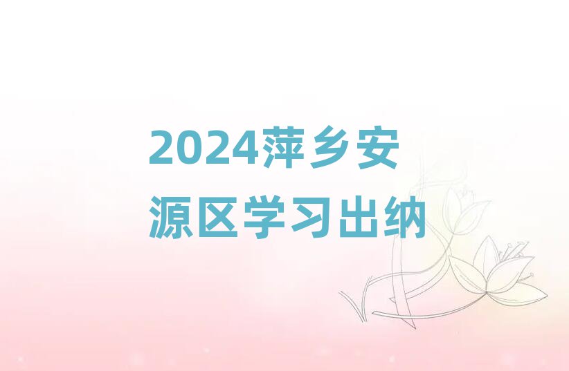 2024Ƽ簲Դѧϰ