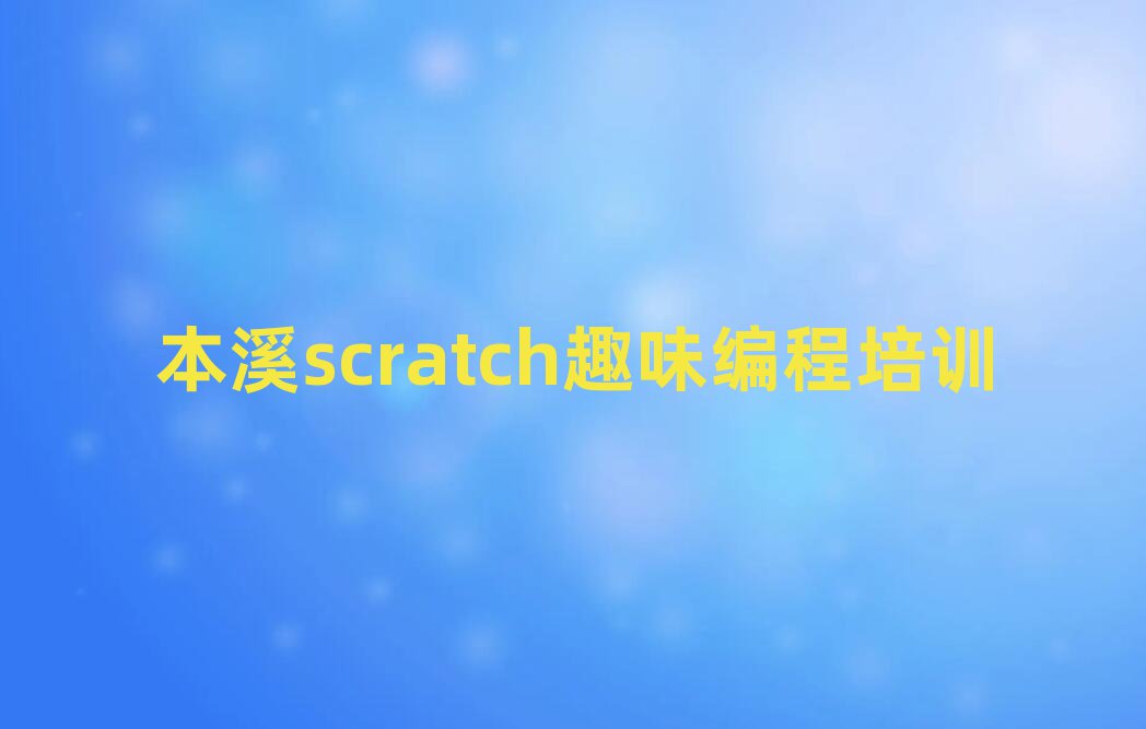 ϪͯscratchȤζѵѧУ