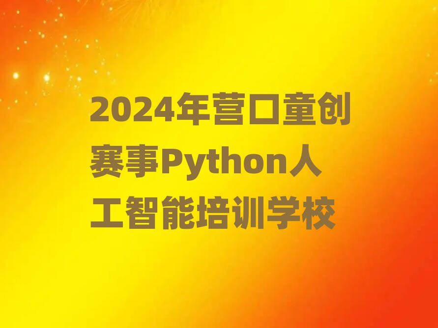 2024ӪͯPython˹ѵѧУ