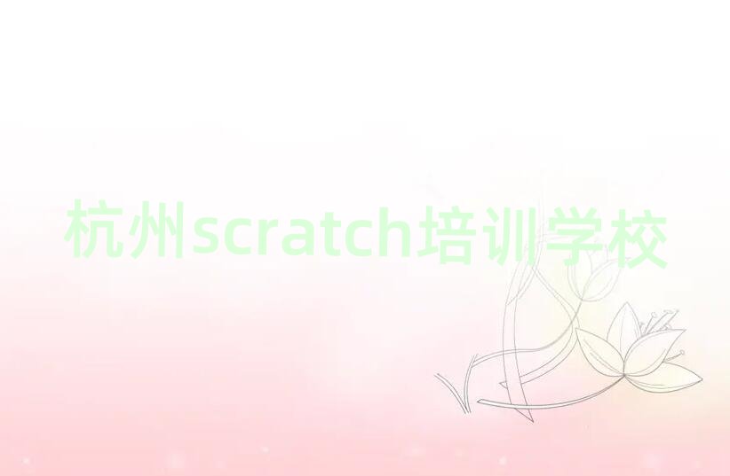 ƽӹУscratchѵǮʮ