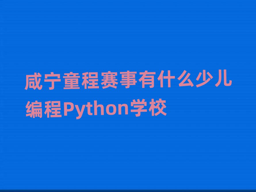 ͯʲôٶPythonѧУ