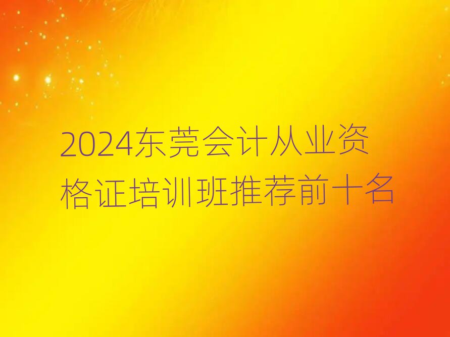 2024ݸƴҵʸ֤ѵƼǰʮ