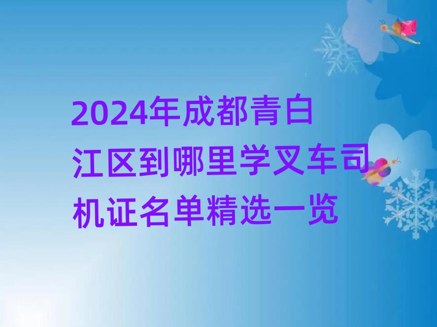 2024ɶ׽ѧ泵˾֤ѡһ