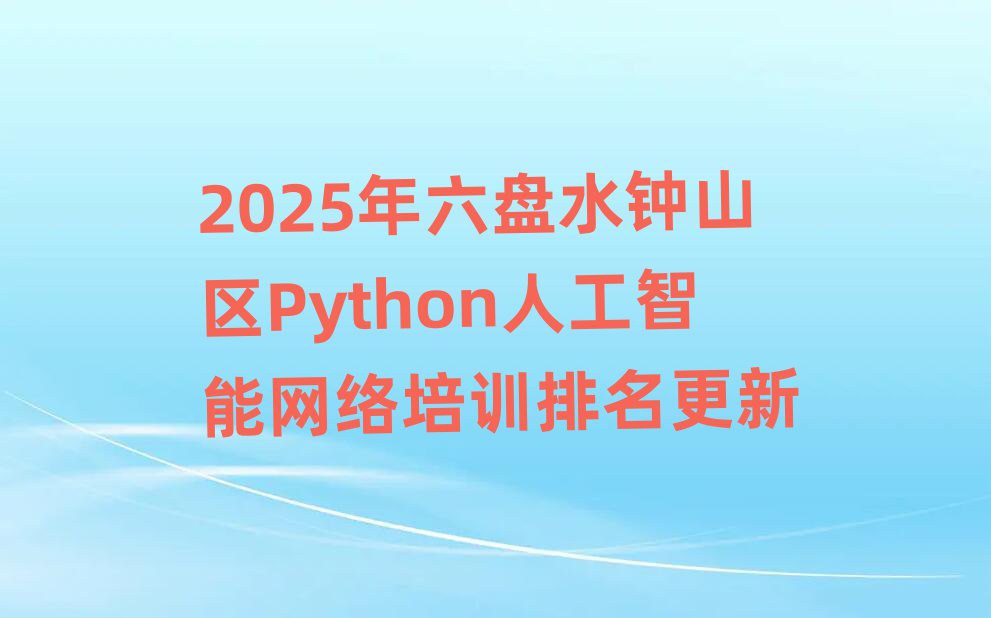 2025ˮɽPython˹ѵ