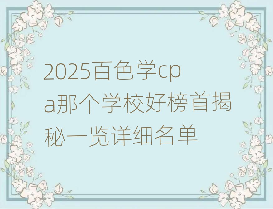 2025ɫѧcpaǸѧУð׽һϸ