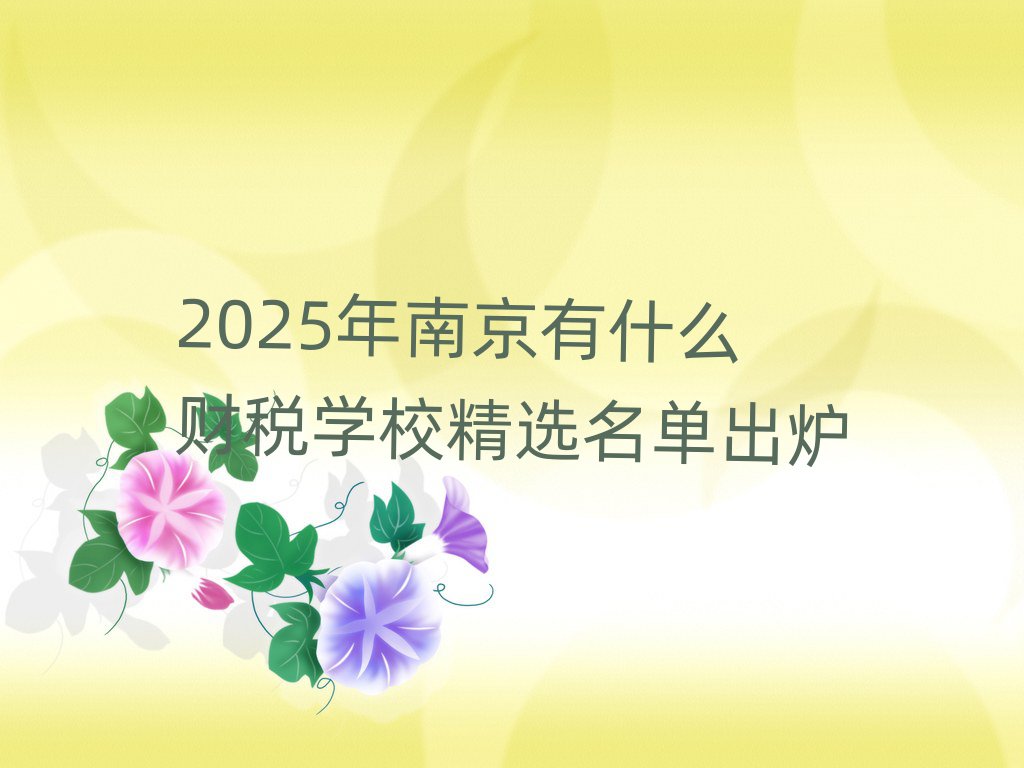 2025Ͼʲô˰ѧУѡ¯