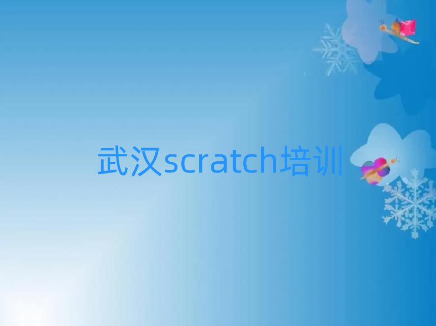 人춫ѧscratchõѧУʮһܱѡ