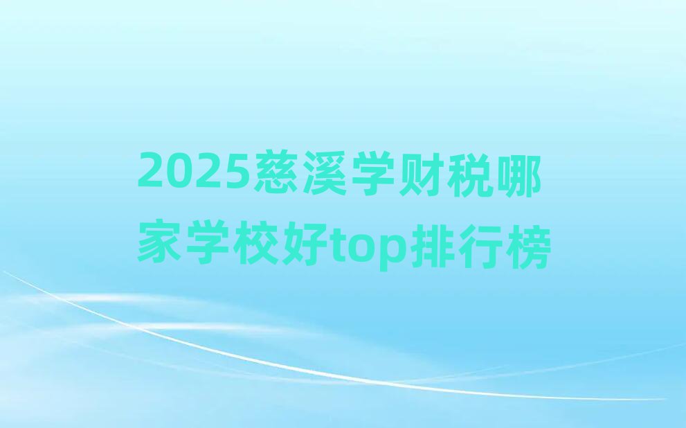 2025Ϫѧ˰ļѧУtopа