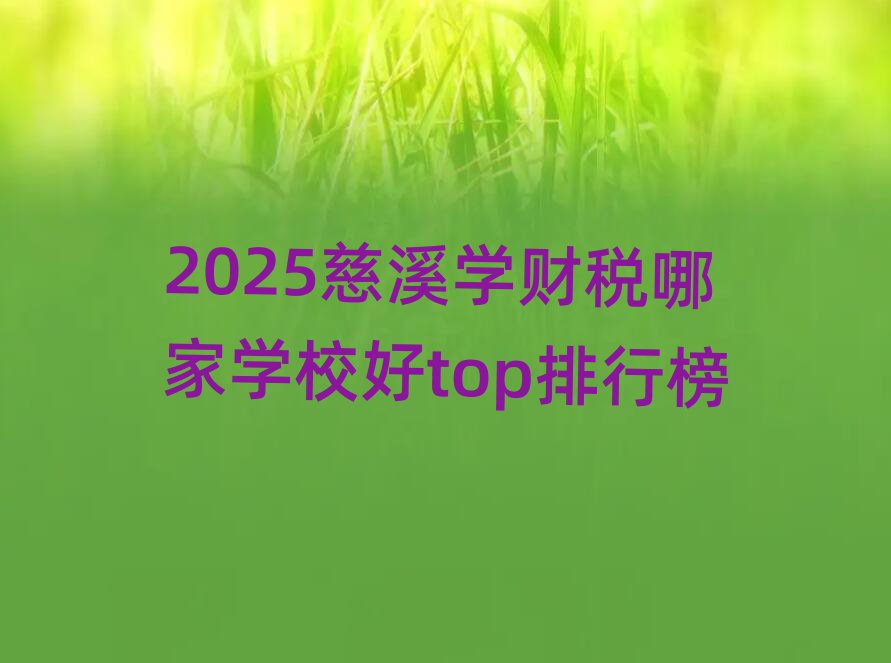 2025Ϫѧ˰ļѧУtopа