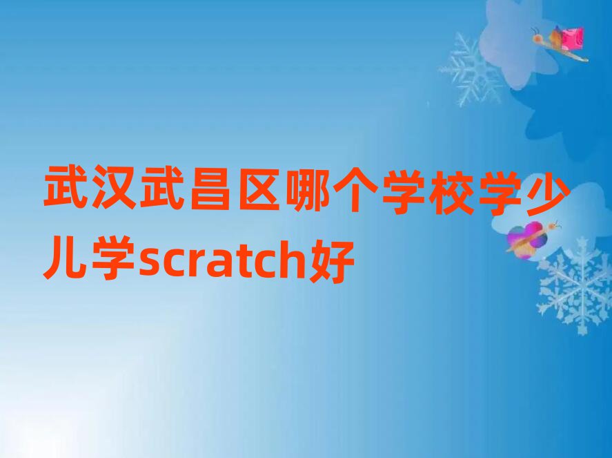 人ĸѧУѧٶѧscratch