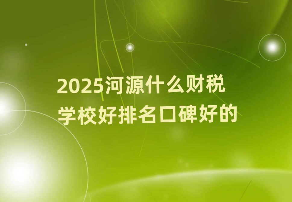 2025Դʲô˰ѧУڱõ