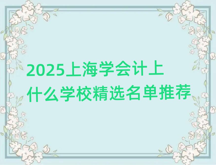 2025ϺѧʲôѧУѡƼ