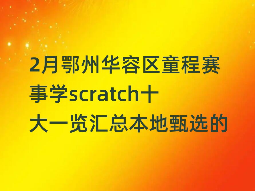 2¶ݻͯѧscratchʮһܱѡ