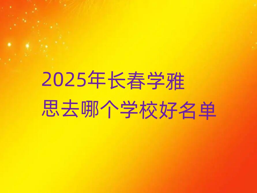 2025곤ѧ˼ȥĸѧУ