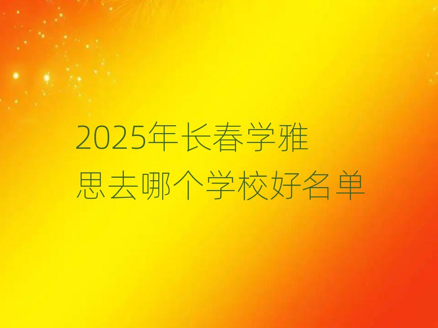 2025곤ѧ˼ȥĸѧУ