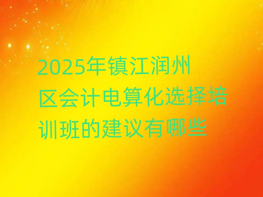 2025Ƶ㻯ѡѵĽЩ