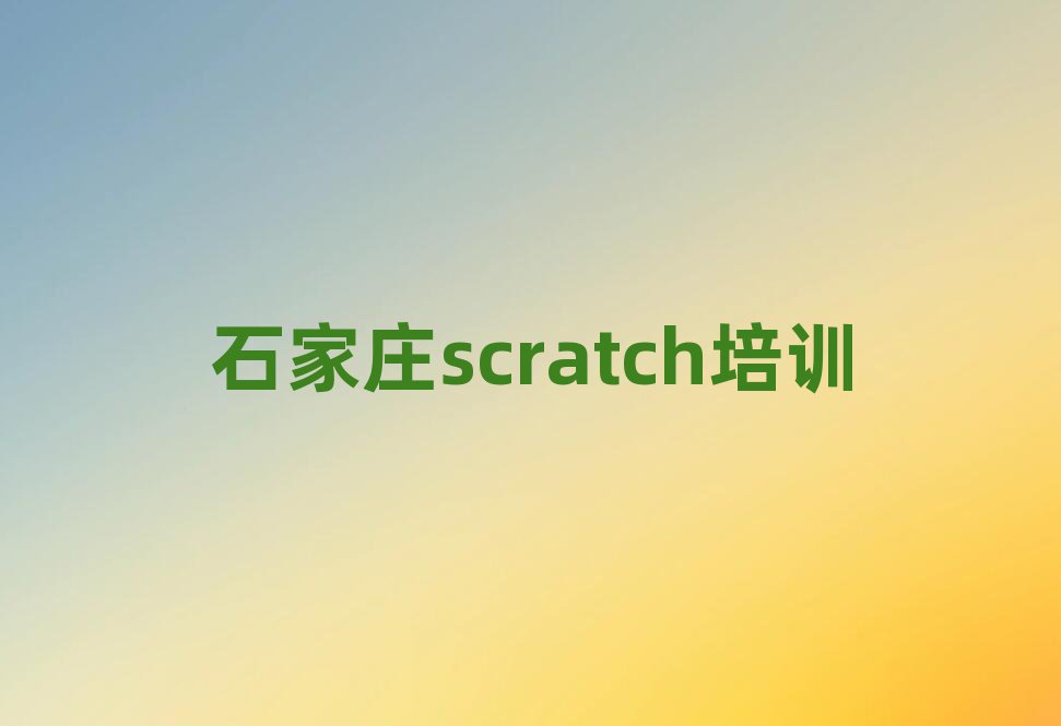 ʯׯֻscratchѵѧУ