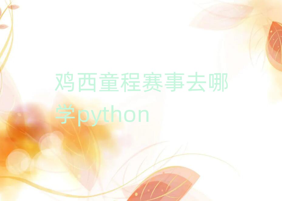 ͯȥѧpython