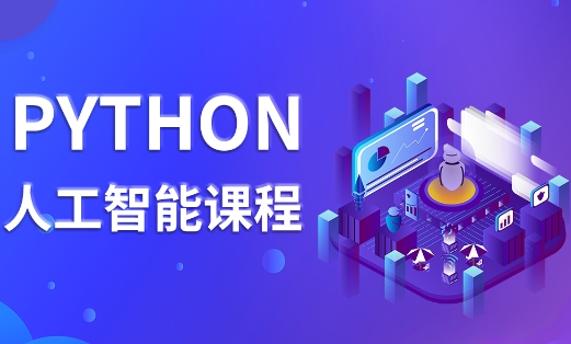 Python人工智能编程