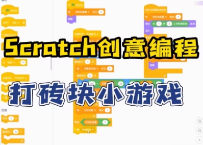 Scratch图形化编程